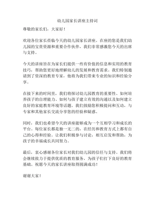 幼儿园家长讲座主持词