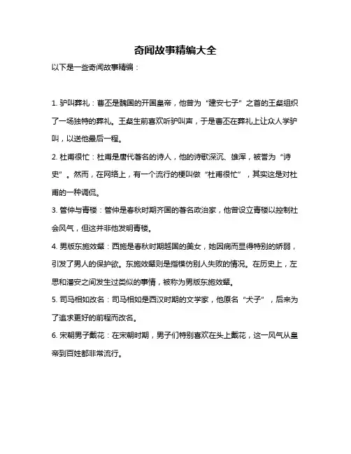 奇闻故事精编大全