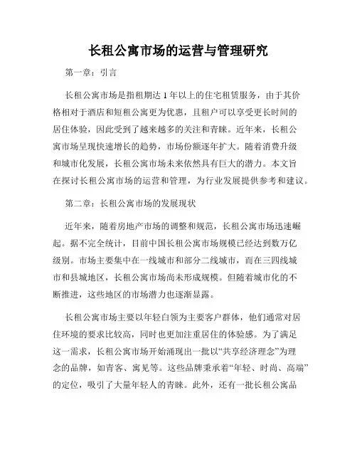 长租公寓市场的运营与管理研究