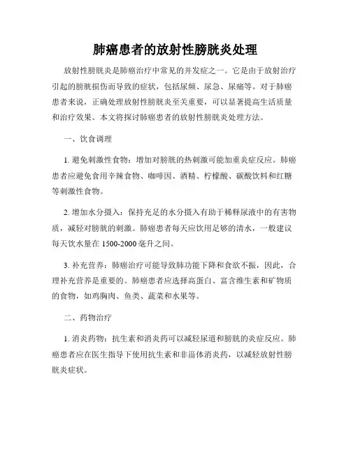 肺癌患者的放射性膀胱炎处理
