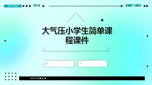 大气压小学生简单课程课件