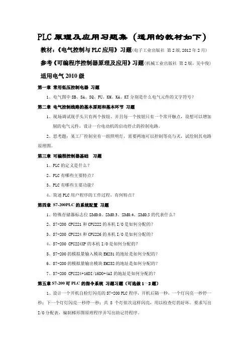 《电气控制与PLC应用》习题(电子工业出版社 第2版,2012年2月)