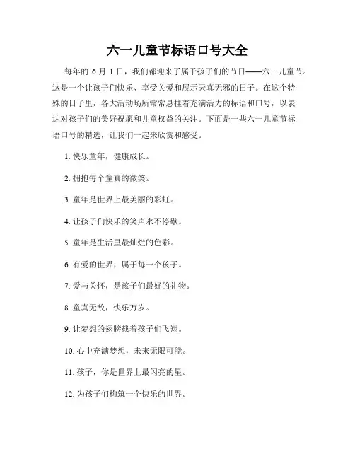六一儿童节标语口号大全