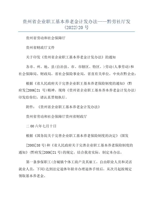 贵州省企业职工基本养老金计发办法——黔劳社厅发(2022)20号