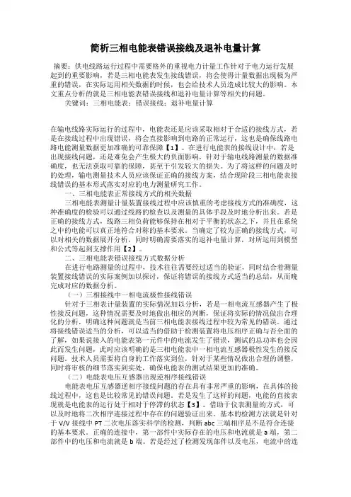 简析三相电能表错误接线及退补电量计算