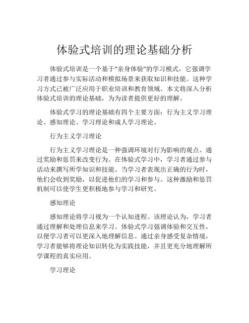 体验式培训的理论基础分析