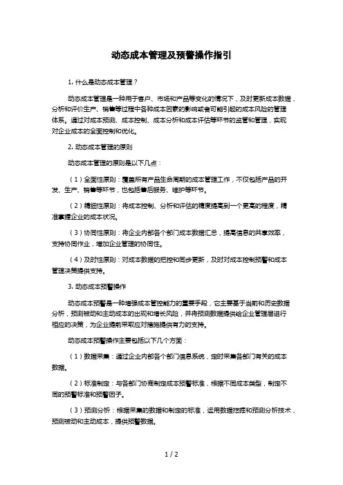 动态成本管理及预警操作指引