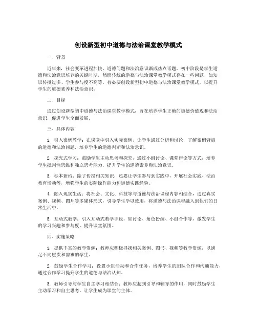 创设新型初中道德与法治课堂教学模式