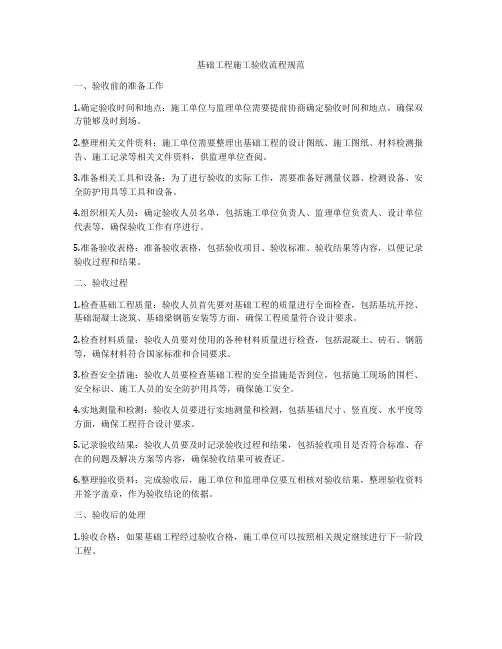 基础工程施工验收流程规范