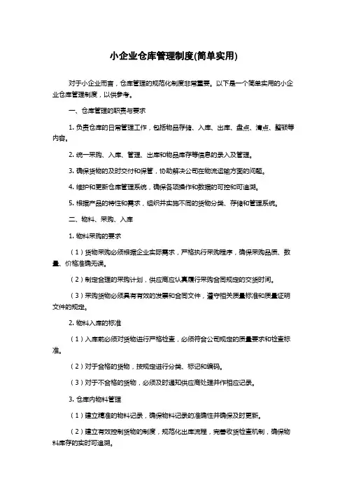 小企业仓库管理制度(简单实用)