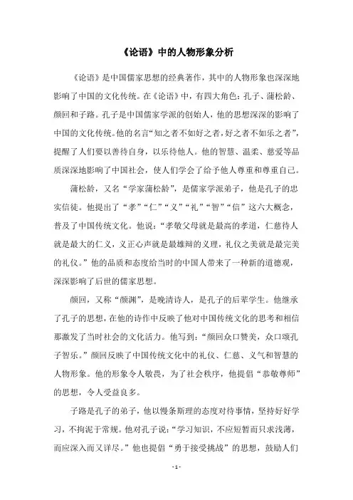 《论语》中的人物形象分析