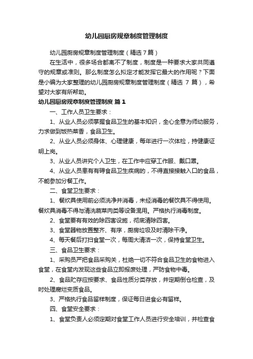 幼儿园厨房规章制度管理制度（精选7篇）