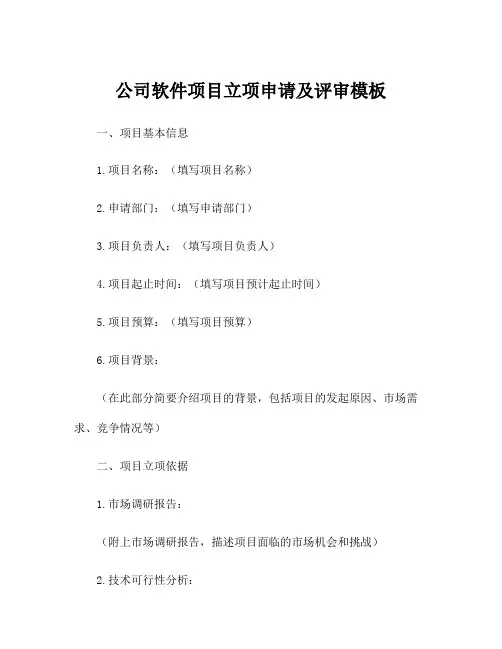 公司软件项目立项申请及评审模板