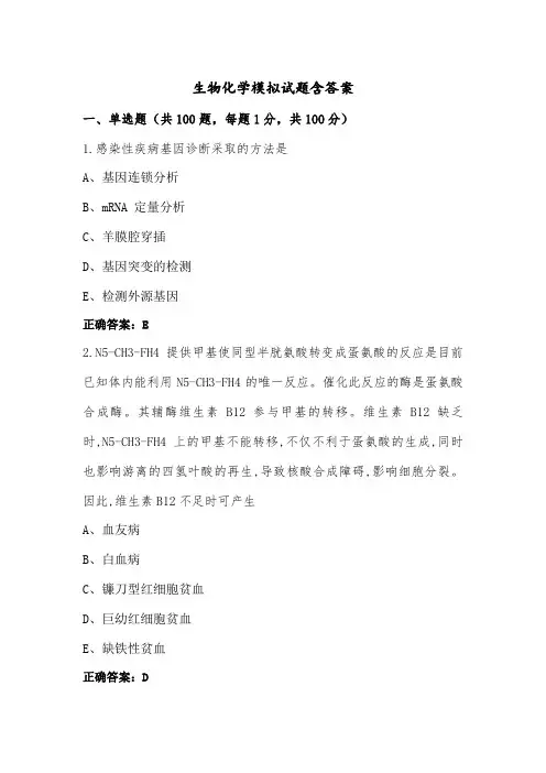 生物化学模拟试题含答案