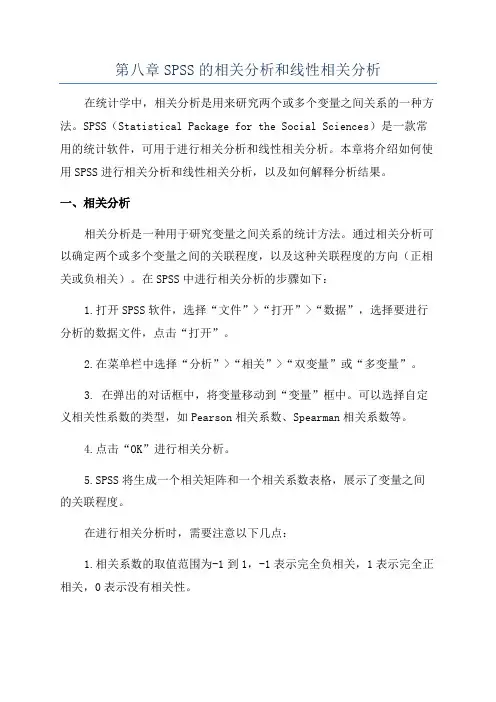 第八章SPSS的相关分析和线性相关分析