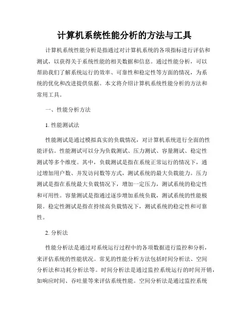 计算机系统性能分析的方法与工具