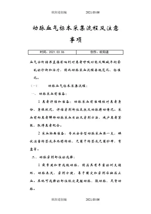 动脉血标本采集流程及注意事项之欧阳道创编