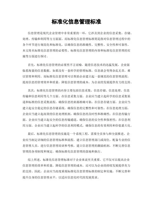 标准化信息管理标准