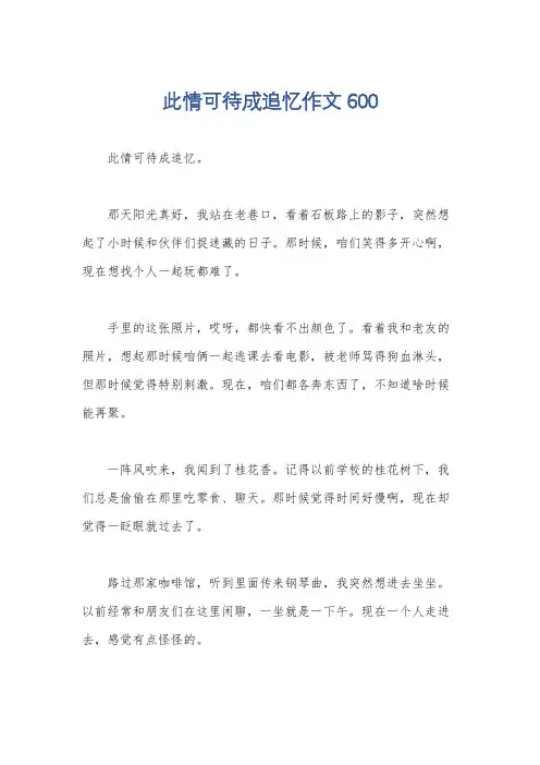 此情可待成追忆作文600