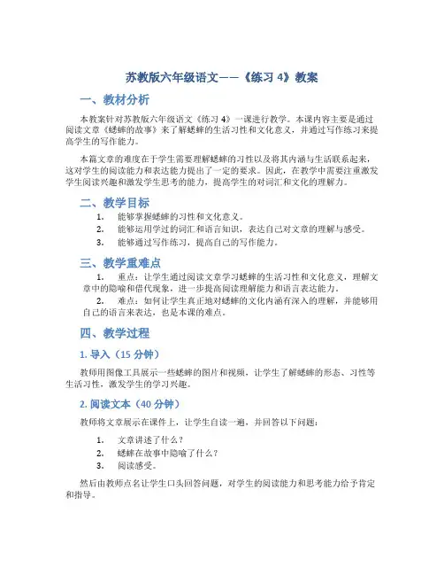 苏教版六年级语文——《练习4》教案