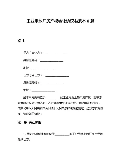 工业用地厂房产权转让协议书范本8篇