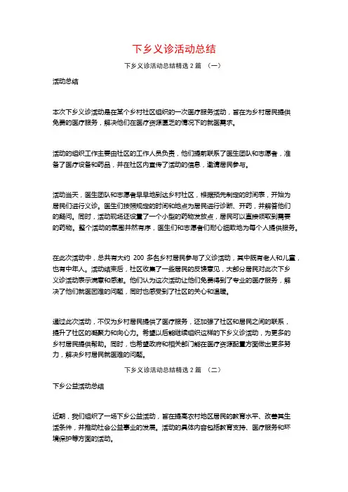 下乡义诊活动总结2篇