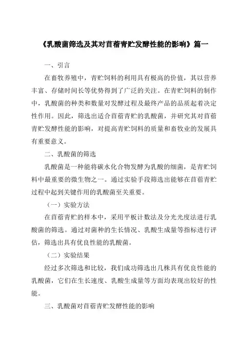 《乳酸菌筛选及其对苜蓿青贮发酵性能的影响》范文