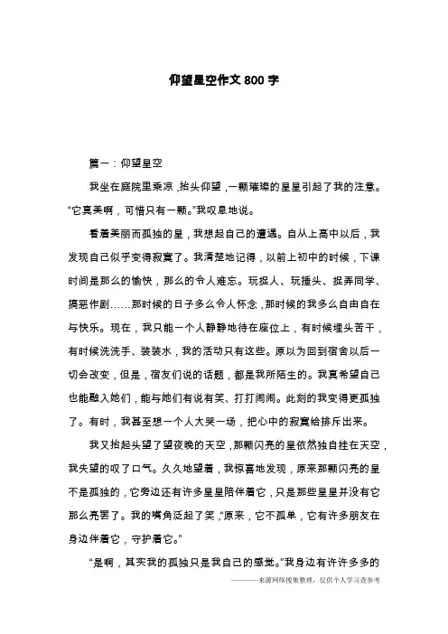 仰望星空作文800字