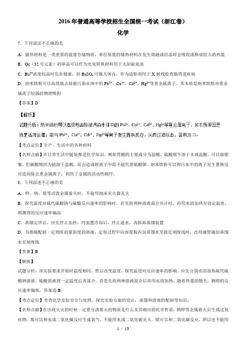 2016年高考试题(化学)浙江卷-解析版