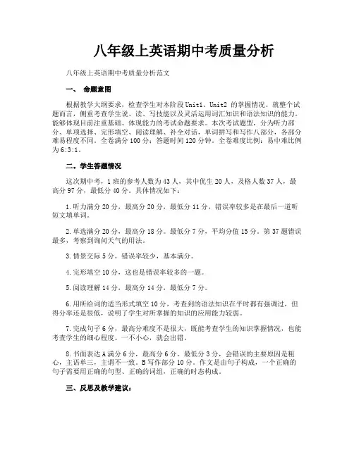 八年级上英语期中考质量分析