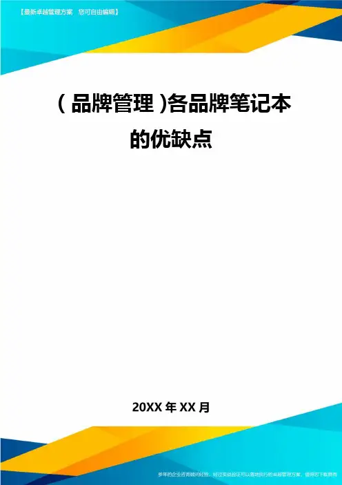 (品牌管理)各品牌笔记本的优缺点