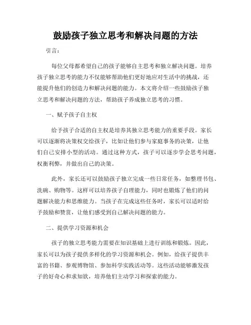 鼓励孩子独立思考和解决问题的方法