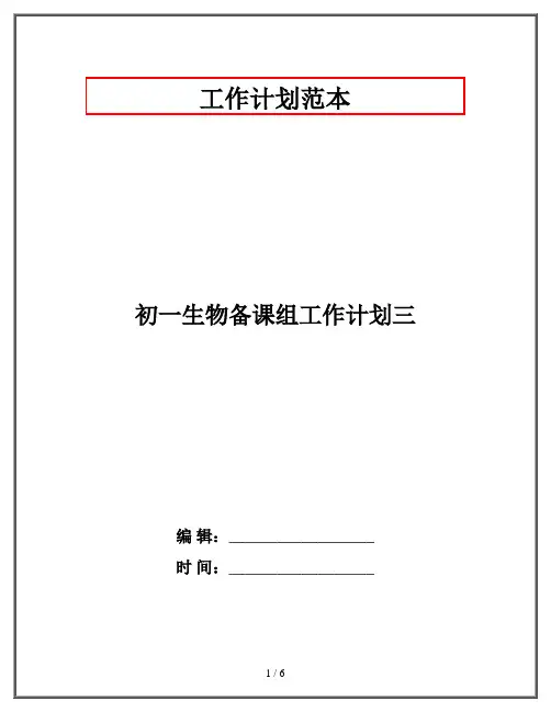 初一生物备课组工作计划三