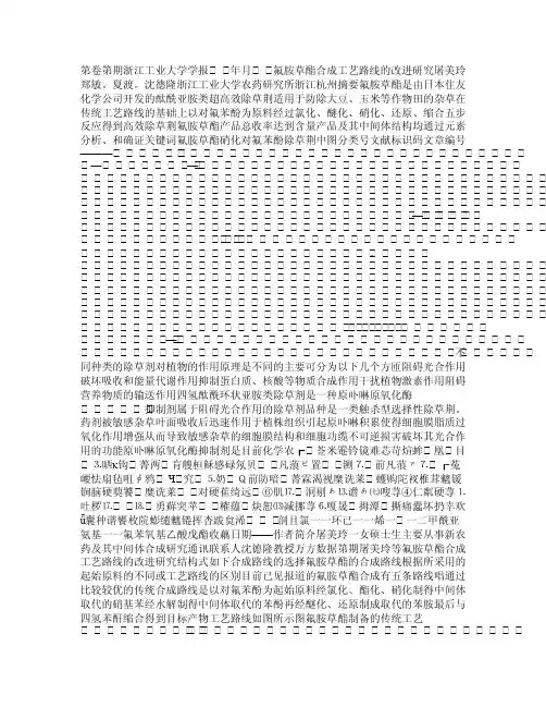 氟胺草酯合成工艺路线的改进研究