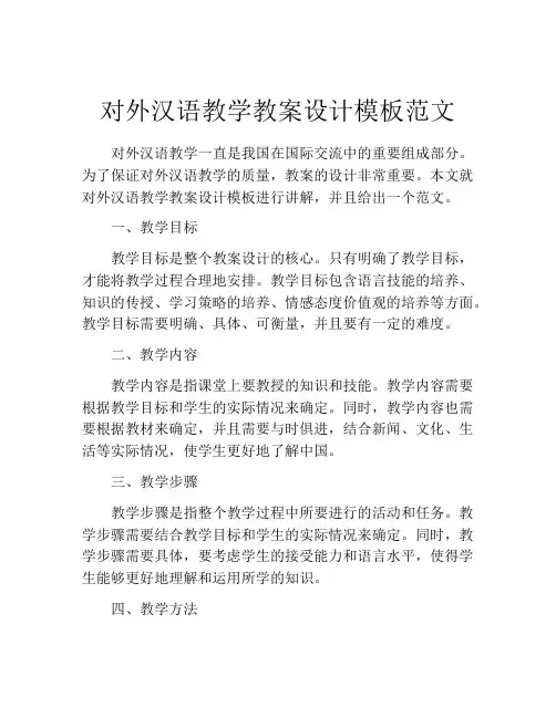 对外汉语教学教案设计模板范文