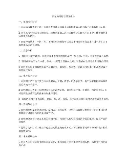 面包的可行性研究报告