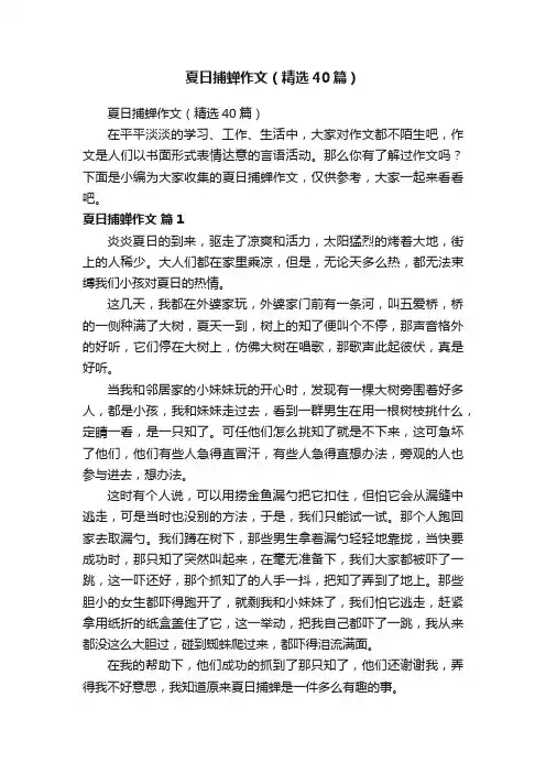 夏日捕蝉作文（精选40篇）