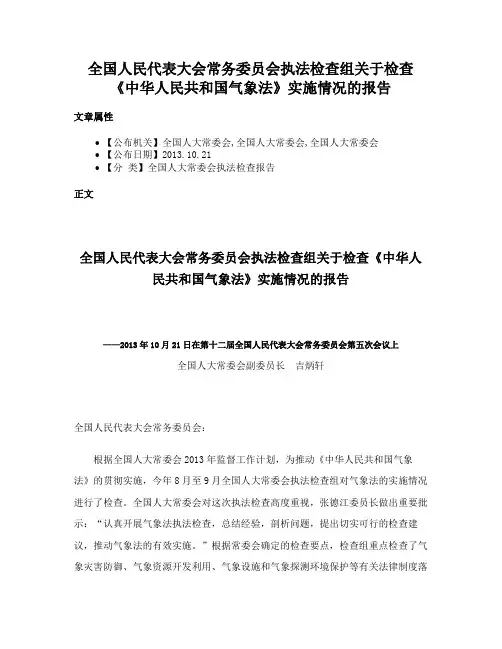 全国人民代表大会常务委员会执法检查组关于检查《中华人民共和国气象法》实施情况的报告