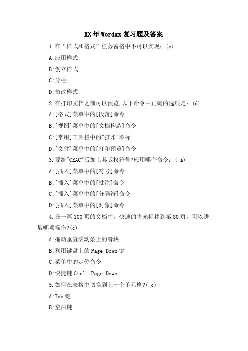 Wordxx复习题及答案