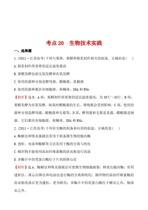 2011年高考生物试题(新课标版)分类汇编20 生物技术实践 Word版含解析