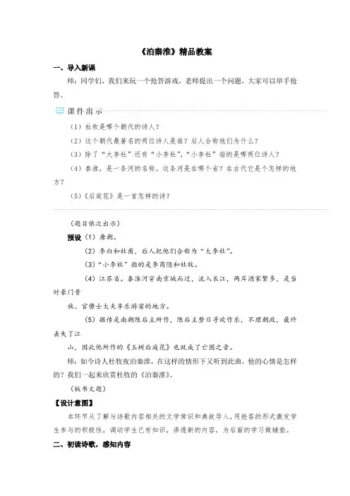 《泊秦淮》精品教案