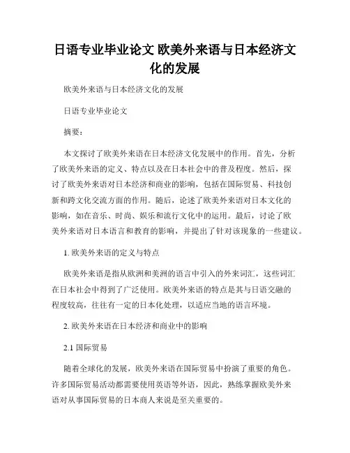 日语专业毕业论文 欧美外来语与日本经济文化的发展