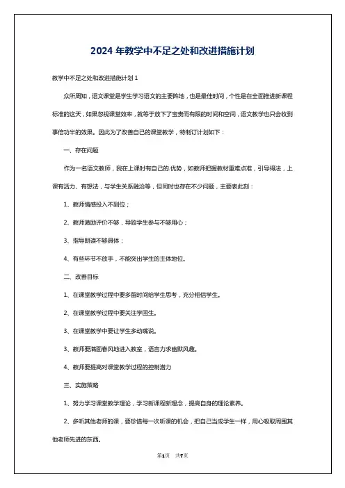 2024年教学中不足之处和改进措施计划
