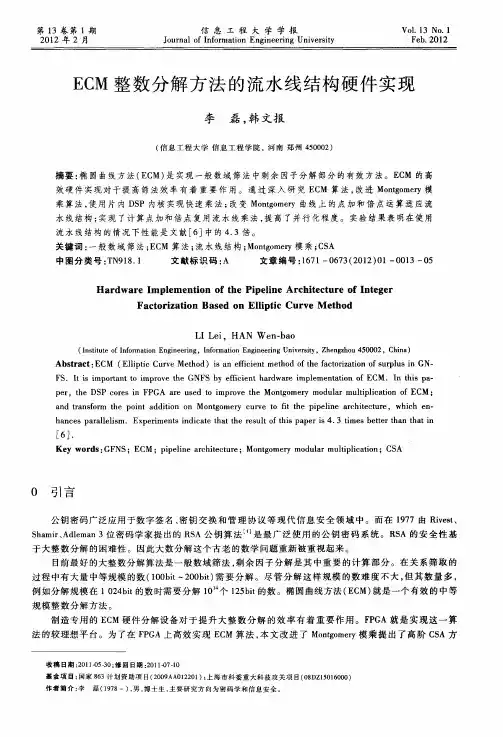ECM整数分解方法的流水线结构硬件实现