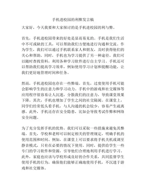 手机进校园的利弊发言稿