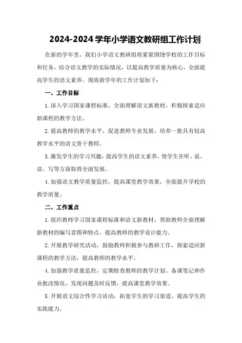 2024-2024学年小学语文教研组工作计划