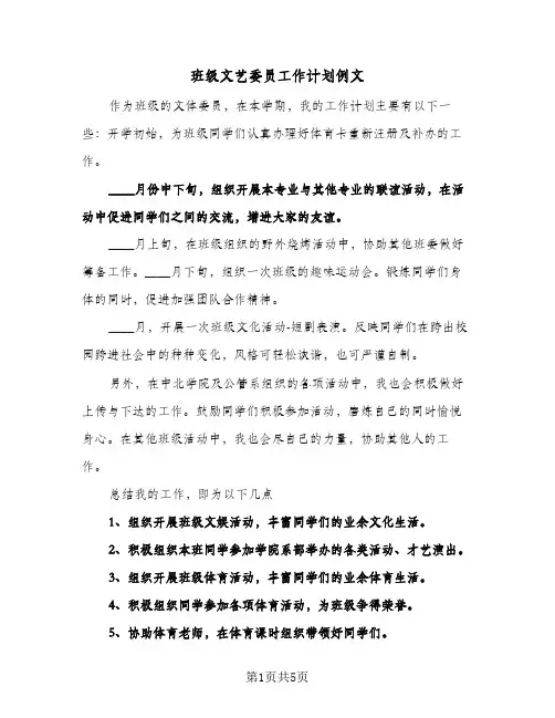 班级文艺委员工作计划例文(三篇)
