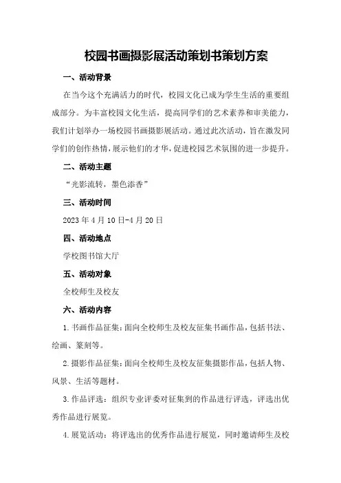 校园书画摄影展活动策划书策划方案