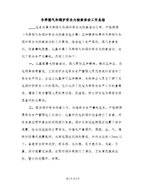 冬季燃气和锅炉安全大检查活动工作总结（2篇）