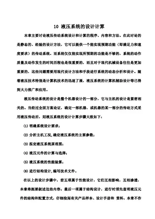 第十章 液压系统的设计计算